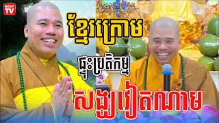 ពលរដ្ឋខ្មែរក្រោម ប្រតិកម្ម ជាមួយសង្ឃវៀតណាម [upl. by Warfold]