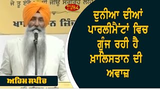 Khalistan Echoes in World Parliaments  Speech of Bhai Himmat Singh [upl. by Eileen]