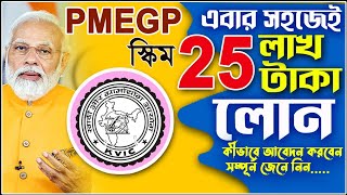 PMEGP Loan Process amp Online Apply  How To Apply PMEGP Loan 2024  Best Loan Govt Bank Post Office [upl. by Spiegelman246]