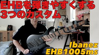 誰も言わないからEHBのデメリットを”劇的に弾きやすくする”3つのカスタム紹介する【Ibanez EHB1005MSBKF ヘッドレスベース】 [upl. by Prakash155]