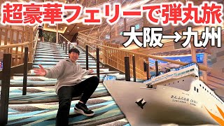 【0泊3日】超弾丸！大阪→九州を結ぶ最新豪華フェリー「さんふらわあ くれない」の旅！ [upl. by Suiratnod]