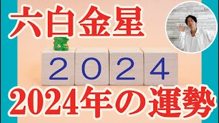 六白金星 2024年の運勢 転換期 [upl. by Ojiram]