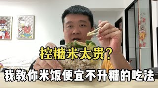 【血糖實測】控糖大米太貴？我教你一個簡單煮米飯不升糖的方法！ 升糖指數 血糖實測 [upl. by Anelim]