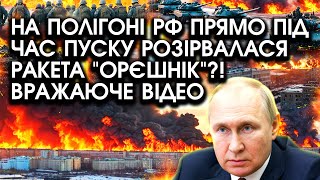 Терміново На ПОЛІГОНІ РФ прямо під час пуску РОЗІРВАЛАСЯ РАКЕТА quotОрєшнікquot Вражаюче ВІДЕО [upl. by Chris]