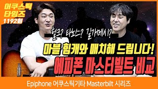 AcousticTimes 1192회 Epiphone 어쿠스틱기타 Masterbilt 시리즈 비교 [upl. by Hardden]