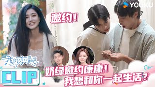 ENGSUB【我们恋爱吧 第六季】EP07上抢先看  奶绿邀约康康！我想和你一起生活？  伊能静秦霄贤姚安娜周扬青周大为汪聪姜振宇  优酷综艺 YOUKU SHOW [upl. by Nerw644]