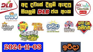 DLB Today All Lottery Results 20241103 අද සියලුම DLB ලොතරැයි ප්‍රතිඵල dlb [upl. by Ecraep]