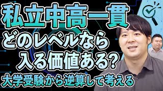 【私立中高一貫】大学入試を基準にするならどのレベルから中高一貫を選ぶべきか？ [upl. by Nywroc530]