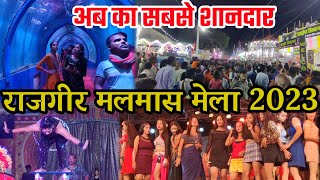 मलमास मेला राजगीर Rajgir Malmas Mela 2023  मेला जाने से पहले यह video जरूर देखे रहना खाना सब Free [upl. by Worsham]