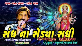 Sandhana Sedya Gaman Santhal Darshana Vays Mamta Barot SADHI GARABA [upl. by Danforth]