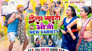 Kundan Bihari Yadav का तहलका मचने वाला VIDEO SONG  लेला नाइटी ऐ भौजी Lela Naiti A Bhauji [upl. by Meghan144]