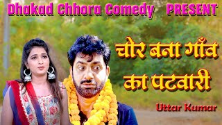 चोर बना गाँव का पटवारी  Uttar kumar new movie 2024  Aarti Rajput  Norang  DhakadChhoraComedy [upl. by Dranoc]