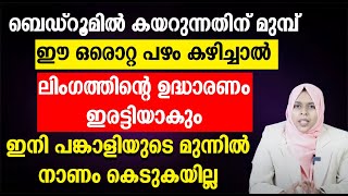 ബെഡ്‌റൂമിൽ കയറുന്നതിന് മുമ്പ് ഈ ഒരൊറ്റ പഴം കഴിച്ചാൽ ലിംഗത്തിന്റെ ഉദ്ധാരണം ഇരട്ടിയാകും [upl. by Ysset480]