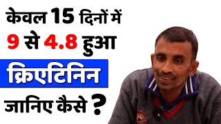 केवल 15 दिनों में 9 से 48 तक क्रिएटिनिन के स्तर को कैसे कम करें Creatinine reduced in 15 days [upl. by Brandi563]