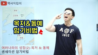 한국사 옥동이 quot옥저amp동예quot 한방에 정리하는 암기비법 [upl. by Yablon]