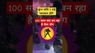 कुंभ राशि 5 बड़े चम्तकार 100 साल बाद बन रहा है ऐसा योग astrology khumbh horoscop [upl. by Sirad]