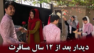 برای اولین بار که جویا را دیدم زمانی بود که جویا بعد از 12 سال مسافرت از ترکیه به افغانستان برگشت [upl. by Ahlgren]