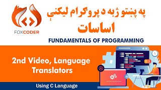 2nd Video Programming Language Tranlators in pashto [upl. by Yci270]