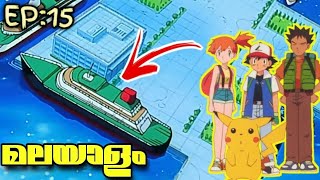 POKEMON S1 EXPLANATION IN MALAYALAM EP15  Battle Aboard The St anne Xplainer MJ [upl. by Tandie471]