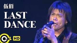 伍佰 Wu BaiampChina Blue【Last Dance】Official Music VideoHD [upl. by Ggerg597]