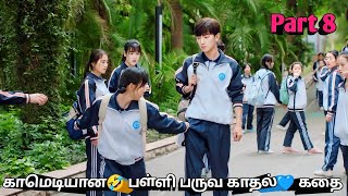 Part 8  காமெடியான🤣 பள்ளி பருவ காதல்💙 கதை  Korean drama in tamil  Sk voice over [upl. by Ydnal742]