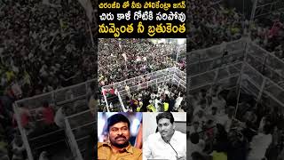 చిరంజీవి తో నీకు పోలికేంట్రా జగన్ నువ్వెంత నీ బ్రతుకెంత ChandrababuNaidu Chiranjeevi YTShorts [upl. by Ramso379]