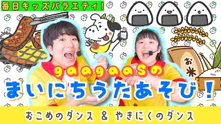 【うたあそびキッズバラエティ！】20241025Fri歌遊び：①おこめおこめお米ダンス②こんやはやきにく！焼肉ダンス [upl. by Buroker891]