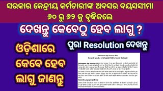 Retirement age increases 60 yrs to 62 years for central employee  What about Odisha employee [upl. by Norabal]