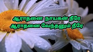 ஆராதனை நாயகன் நீரே Aarathanai nayagan neere Tamil chiristian song [upl. by Nennek]