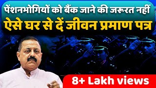 पेंशनभोगियों को बैंक जाने की जरूरत नहीं ऐसे घर से दें जीवन प्रमाण पत्र [upl. by Stauder]