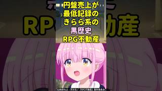 円盤売上が最低記録のきらら系の黒歴史【RPG不動産】アニメ shorts [upl. by Noet479]