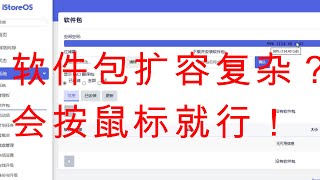 istoreOS安装、扩容软件包，会用鼠标就能搞 [upl. by Aiuqet]