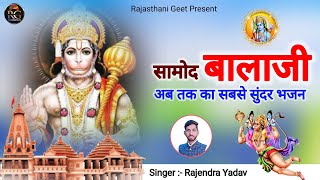 ‌बालाजी थारी चौखट‌ आगो ठेट ।। बालाजी भजन ।। rajendrayadav [upl. by Chute111]