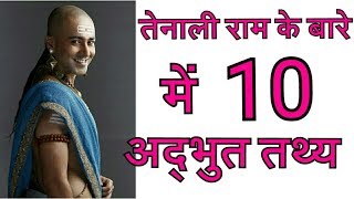 तेनालीराम के बारे मे 10 विचित्र बाते 10 Facts about Tenali Rama [upl. by Siroled]