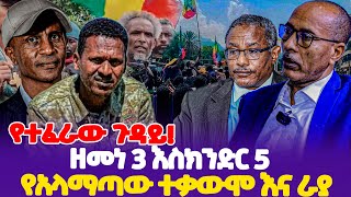 የተፈራው ጉዳይ ዘመነ 3 እስክንድር 5  የአላማጣው ተቃውሞ እና ራያ  Zemene Kassie  Raya  Eskinder Nega [upl. by Anomas]