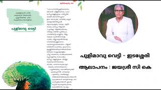 പുളിമാവു വെട്ടി  ഇടശ്ശേരി  Pulimavu Vetti  Edasseri  Vocal  Jayasree CK pulimaavuvetti [upl. by Elson]