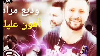 Wadih Mrad  Ahon Aalek  وديع مراد  أهون عليك [upl. by Ytteb]