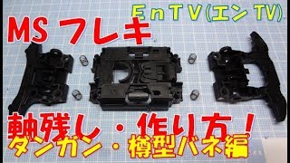 【ミニ四駆】 1376 軸残し・樽型バネ！MSフレキの作り方！！ 3レーンマシンメンテナンス [upl. by Allegra482]