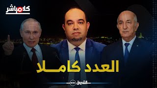 كلام مباشر  الجزائر ضد quotالانبطاحquotزيادة الأجور قبل رمضان وفرق كروية تضحي بالمدربين [upl. by Annaik]