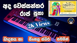 Ada Wessanthara Raja Putha  අද වෙස්සන්තර රාජ පුතා  Keyboard Notation  Sinhala Notation  SL ORGAN [upl. by Ainosal536]