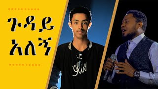 ተከስተ ጌትነት  ጉዳይ አለኝ GUDAY ALEGN  TEKESTE GETNET COVER BY YOUNG TALENTED BOY EBASA TAKELE ኤባሳ ታኬለ [upl. by Atnuahc]