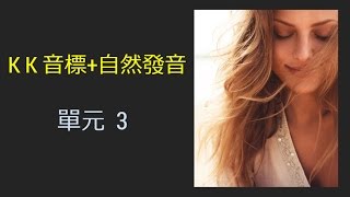 單元3 英語KK音標＋英語自然發音 [upl. by Ynna]