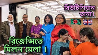 রিজেন্সিতে মিলন মেলা । বিউটিশিয়ান তানা। [upl. by Lareneg]