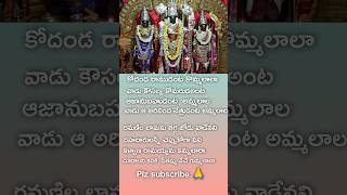 Kodanda ramudanta lyrics song lord ram song lyrics  lordrama melodysong youtubeshorts ytshorts [upl. by Aramoix]