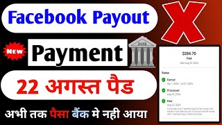 facebook payout update 22 August paid not received payment 😡 Facebook ka payment nahin Aaya 💸2024 [upl. by Gierc]