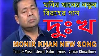 Dokkho  Monir Khan New Song  Jewel Babu Feat  Anwar Chowdhury Lyrics  Music Bangla Station [upl. by Kimmie]