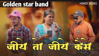 Jiye to jiye kaise bin aapke II Golden star band II Hindi song II Trusha Chaudhari official [upl. by Lana]