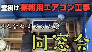 業務用壁掛けエアコン取り付け 中学の同級生が経営する会社の休憩所に3馬力のパッケージエアコン取り付けた！ [upl. by Hafeetal]