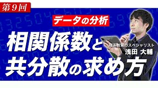 【高校 数学Ⅰ数学A】『データの分析』相関係数、共分散、練習問題、例題解説〜半年で共通テスト8割を目指す授業〜 [upl. by Assirhc781]