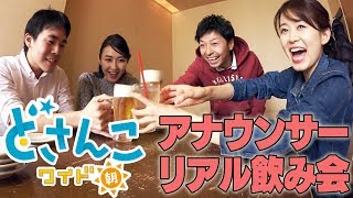 どさんこワイド朝番外編 春改編スタートして・・・アナウンサーリアル飲み会 [upl. by Ahsi22]